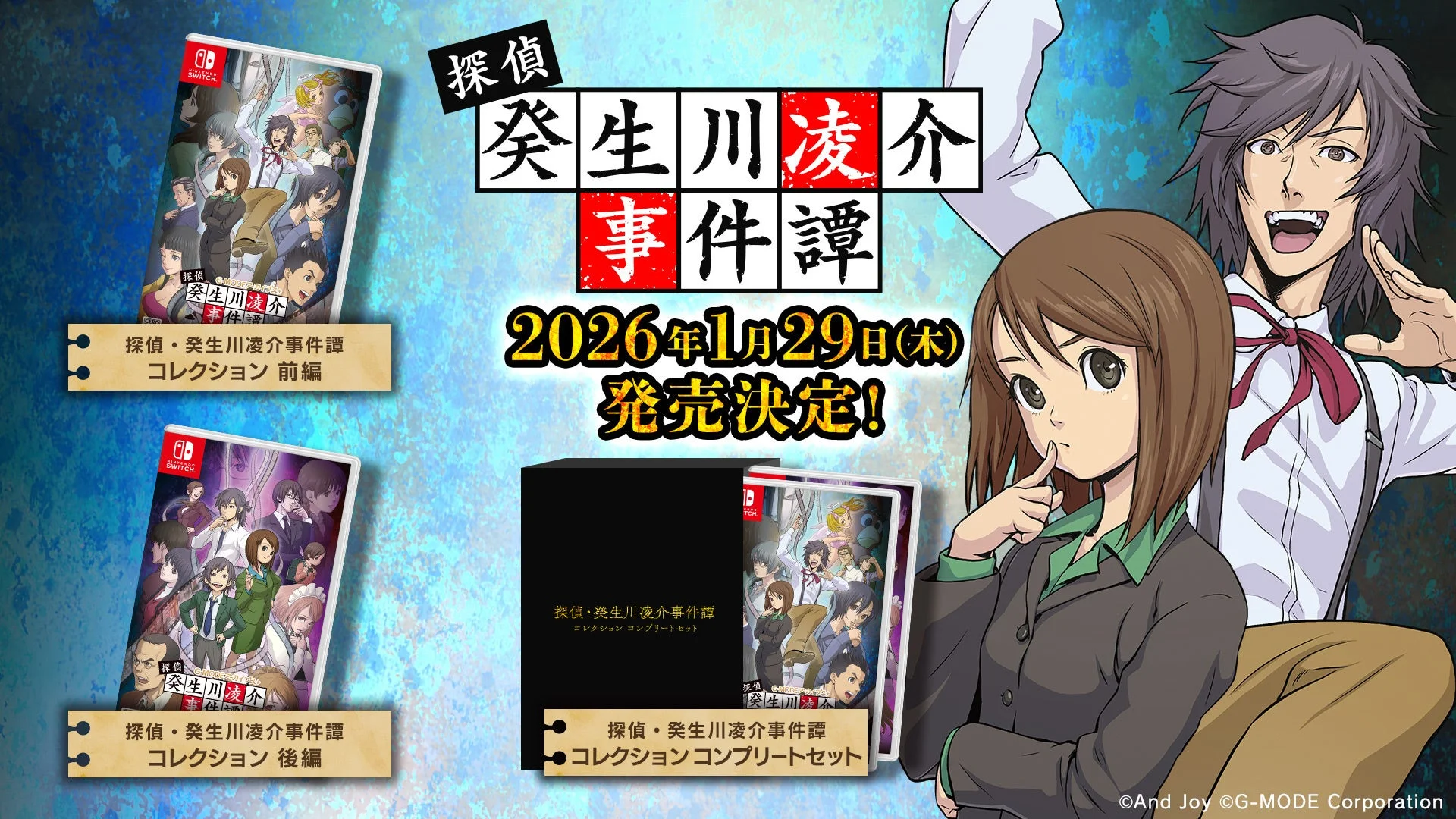 Nintendo Switchパッケージ版『探偵・癸生川凌介事件譚 コレクション』のキービジュアルとパッケージ