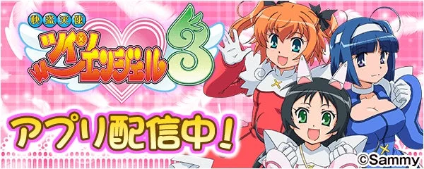 「パチスロ快盗天使ツインエンジェル3」が「777Real」に登場！　11月11日より配信開始