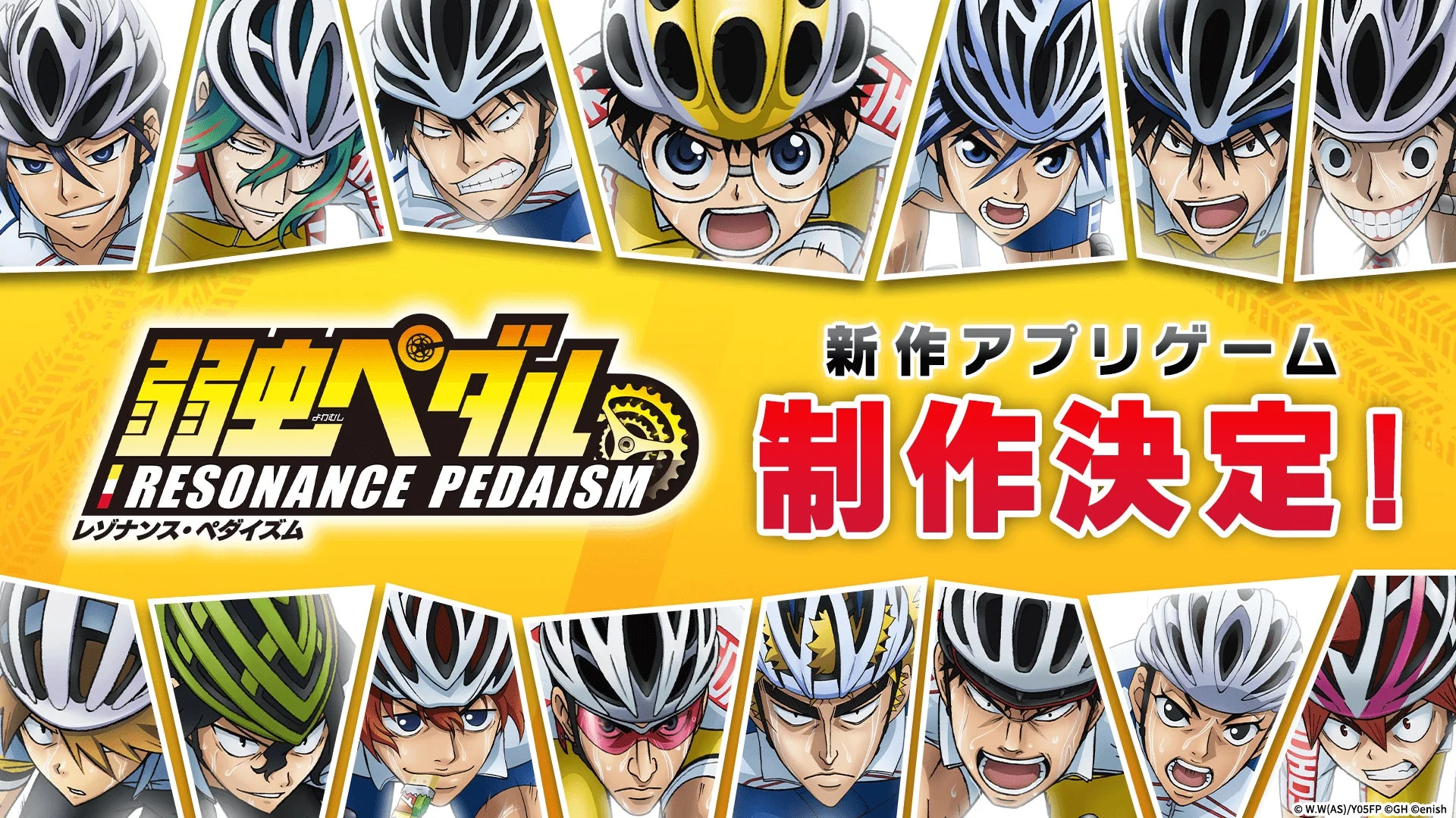 『弱虫ペダル』新作アプリ「弱虫ペダル レゾナンス・ペダイズム」制作決定！　11月11日よりキャンペーン開始