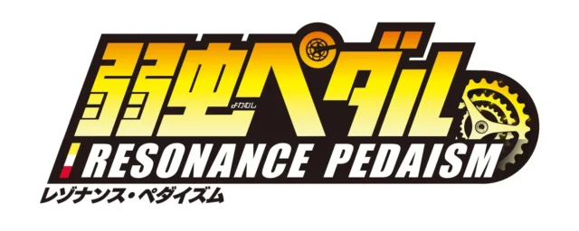 スマートフォン向けアプリ「弱虫ペダル レゾナンス・ペダイズム」のタイトルロゴ