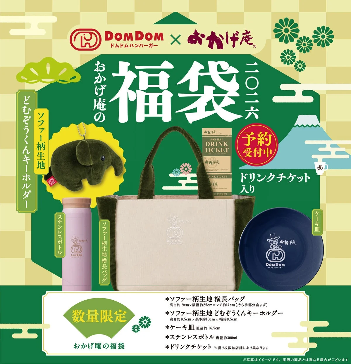 おかげ庵コラボ福袋2026の全体像と詳細内容