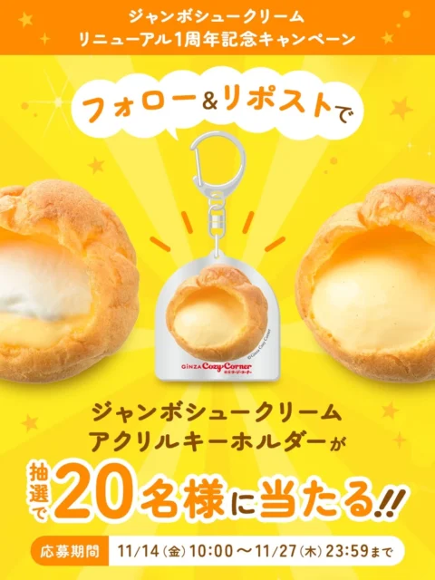 銀座コージーコーナーのジャンボシュークリーム1周年記念！　アクリルキーホルダーが当たるキャンペーン開催