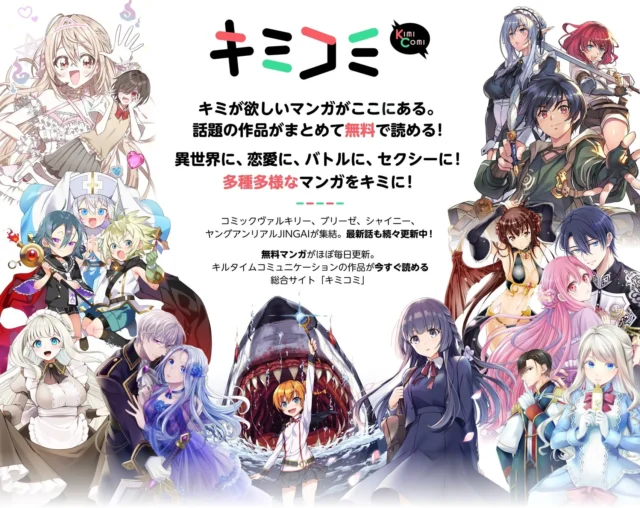 無料マンガサイト「キミコミ」の紹介ビジュアル。様々なジャンルの漫画キャラクター。