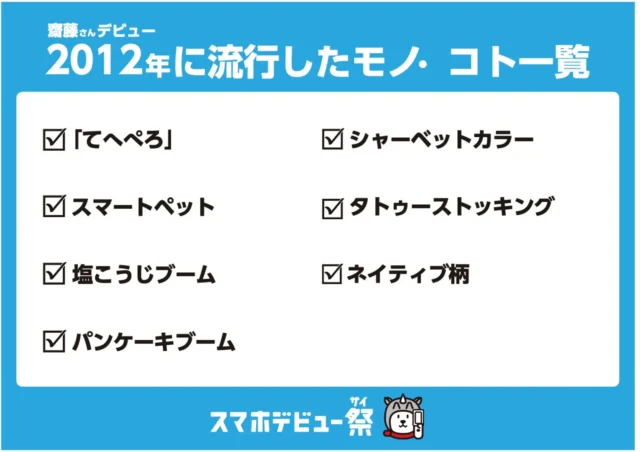 齋藤飛鳥さんデビュー当時の2012年に流行したモノ・コト一覧