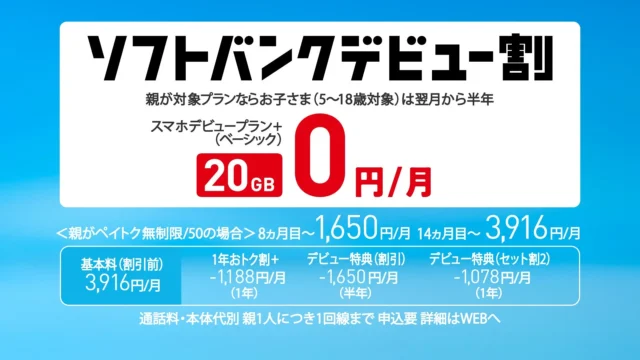 ソフトバンクデビュー割の料金プランと割引内容