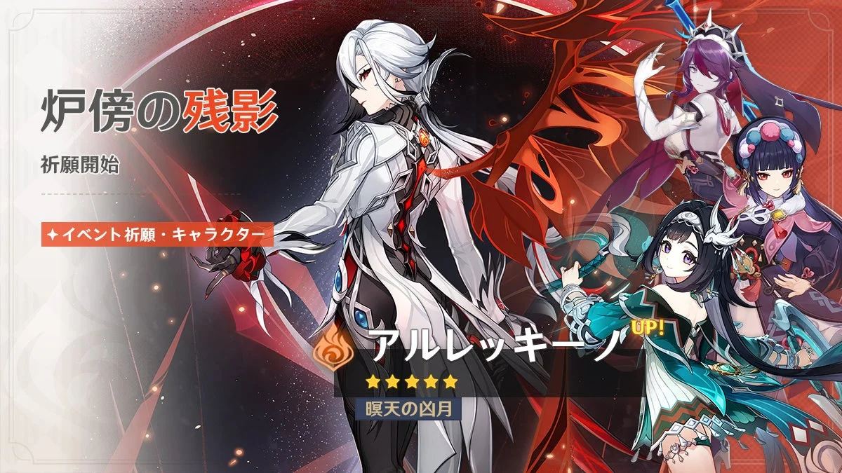 『原神』限定★5「アルレッキーノ」「鍾離」が登場するイベント祈願が11月11日より開催！