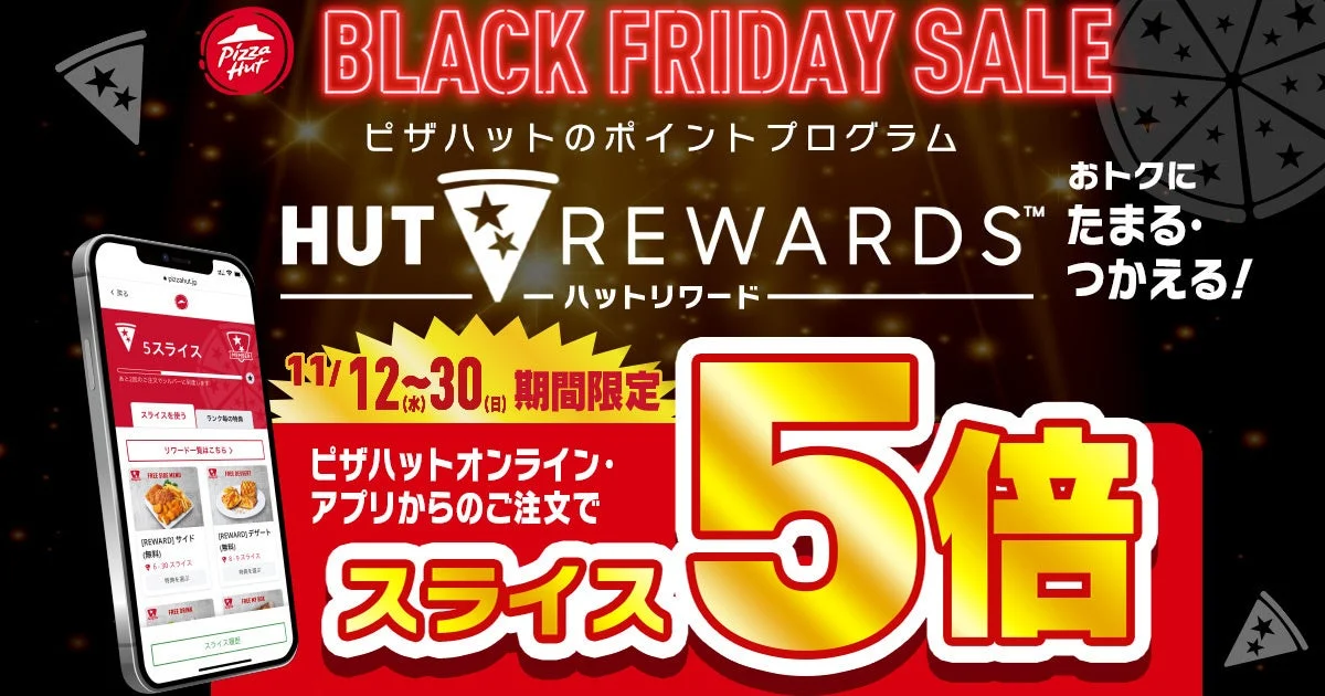 ピザハットHUT REWARDSのスライス5倍キャンペーン告知