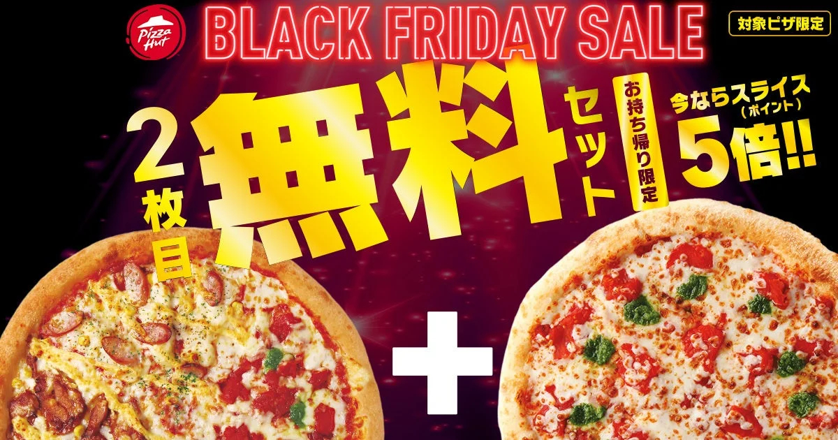ピザハット2枚目無料セットとポイント5倍の告知