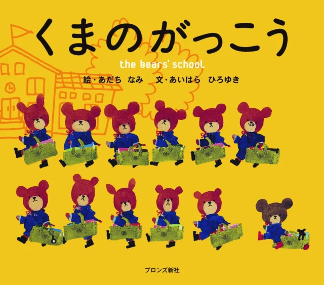 人気絵本シリーズ「くまのがっこう」の表紙
