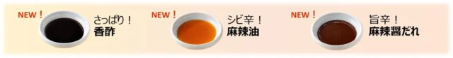 さっぱり香酢、シビ辛麻辣油、旨辛麻辣醤だれの3種の味変薬味