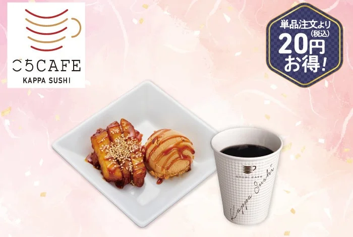 かっぱ寿司の「秋の和カフェセット」。蜜おさつと醤油キャラメルアイス、ホットコーヒー。
