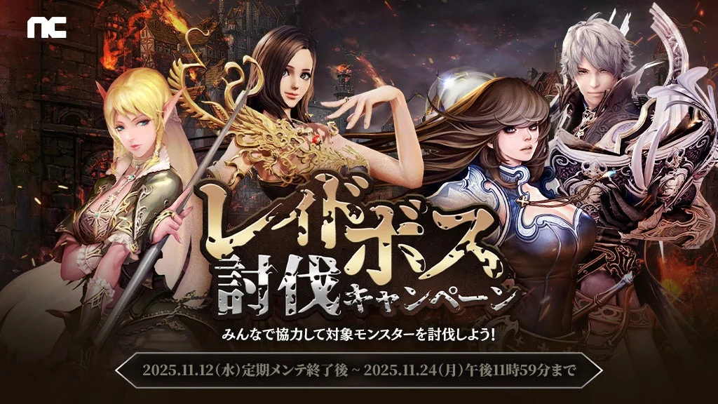 みんなで協力してボスを討伐する「レイドボス討伐キャンペーン」のビジュアル