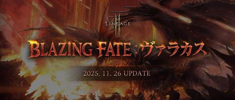 『リネージュ2M』大型アップデート「BLAZING FATE：ヴァラカス」が11月26日に決定！　公式生放送も開催