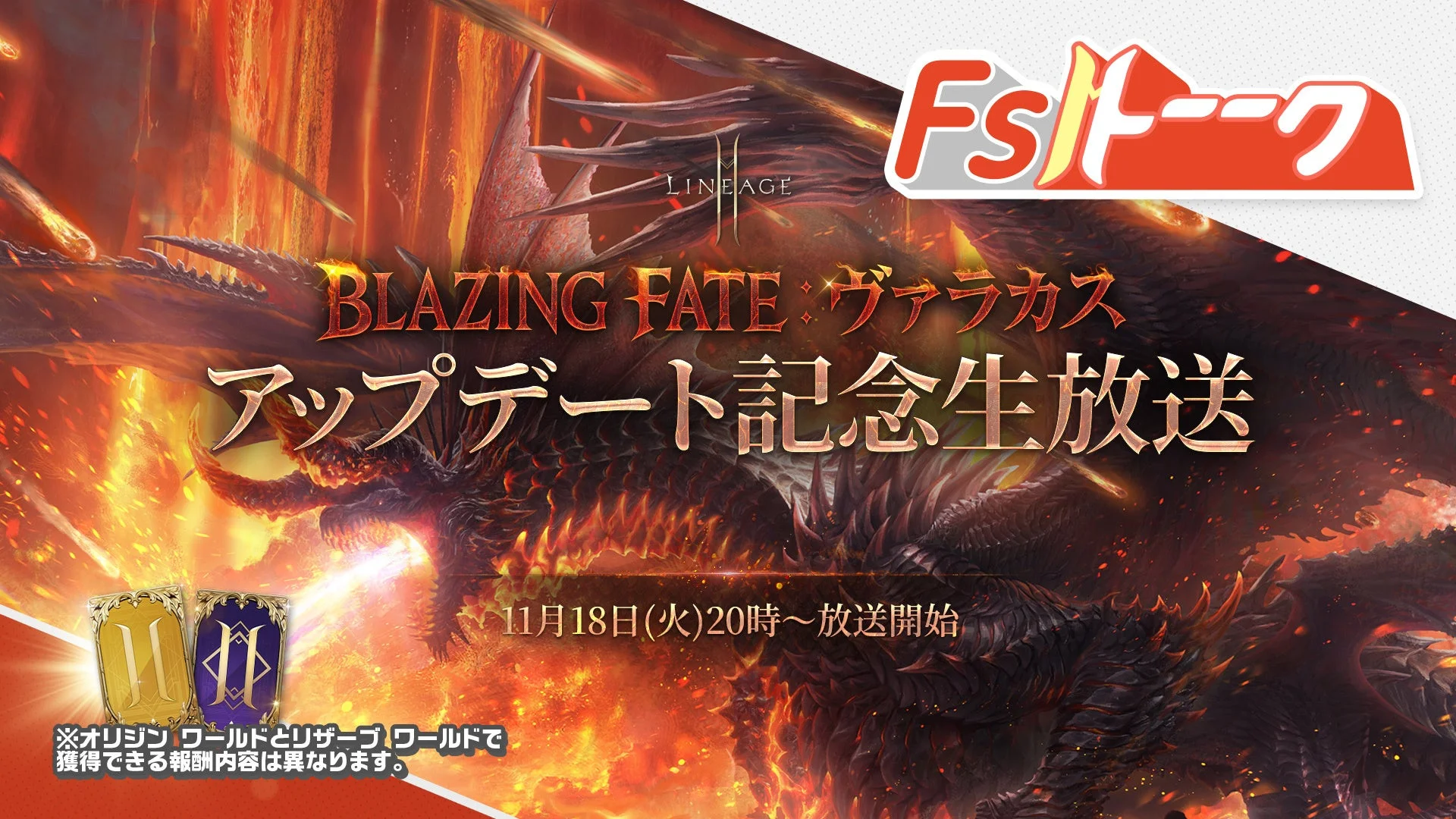 リネージュ2M 公式生放送「BLAZING FATE:ヴァラカス」アップデート記念生放送の告知画像