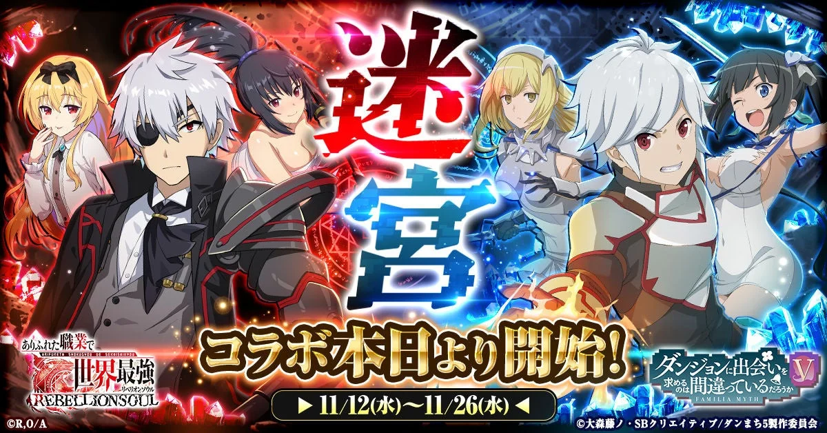 『ありふれた職業で世界最強 リベリオンソウル』がアニメ『ダンまちⅤ』とコラボ開始！　限定スキンが登場