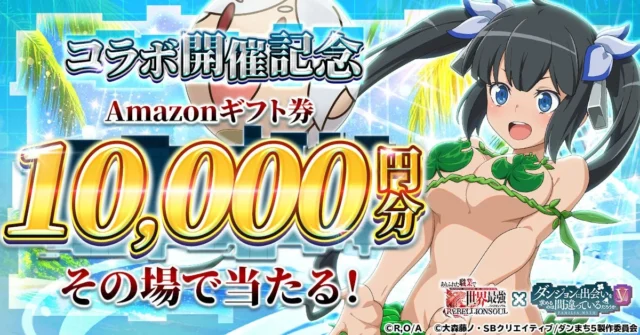 「ダンまち」コラボ記念XキャンペーンでAmazonギフト券が当たる告知画像