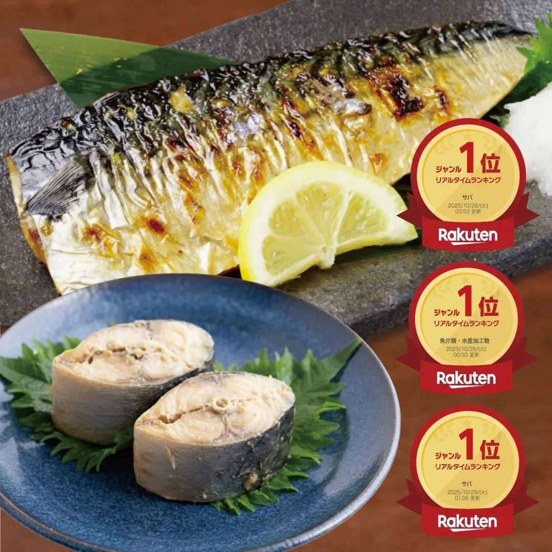 三つ星キッチン楽天市場店の骨取りサバ