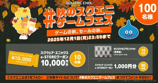 「#秋のスクエニゲームフェス」SNSキャンペーン告知画像