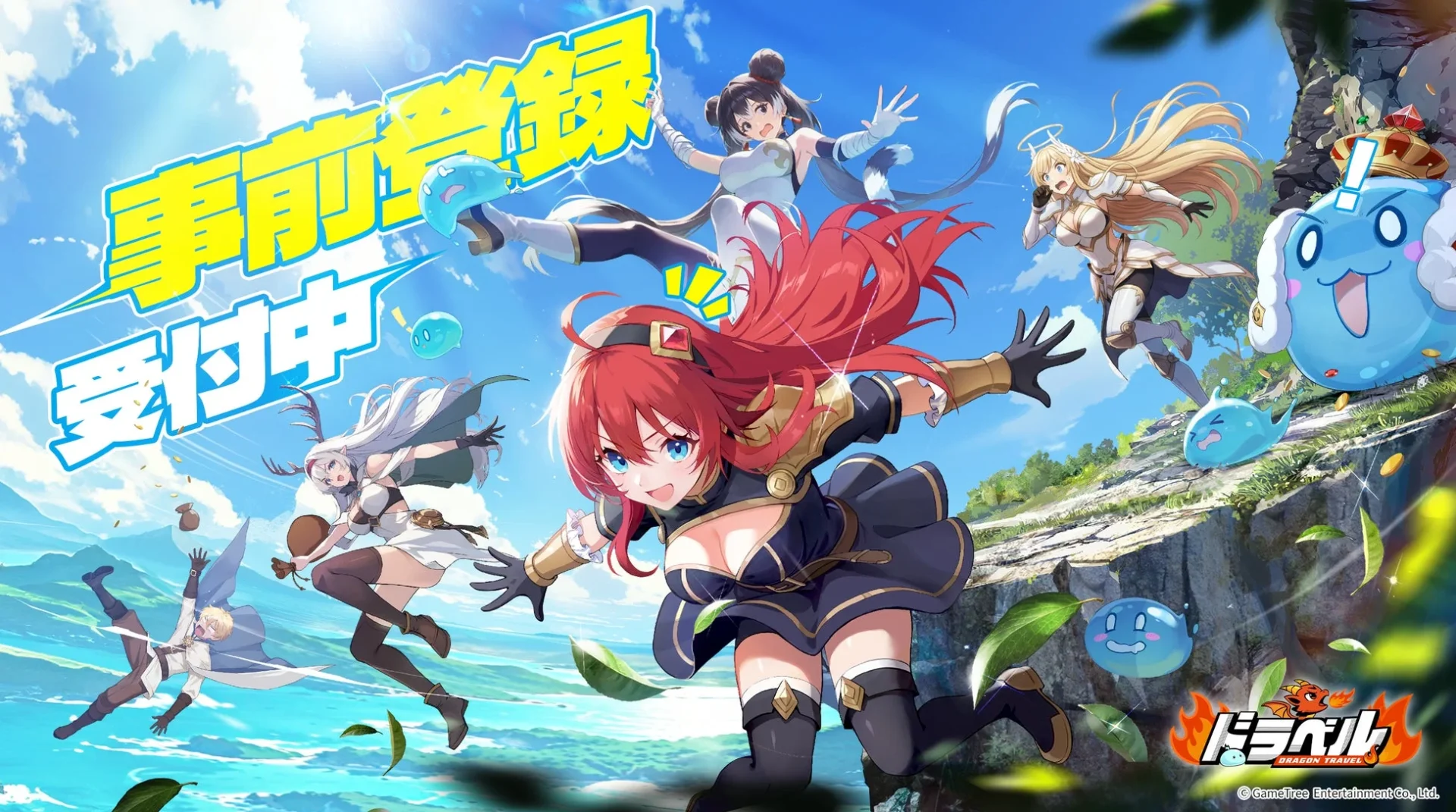 姫と竜のドタバタRPG『ドラベル~Dragon Travel~』ストア予約受付開始！　11月27日よりβテスト開催