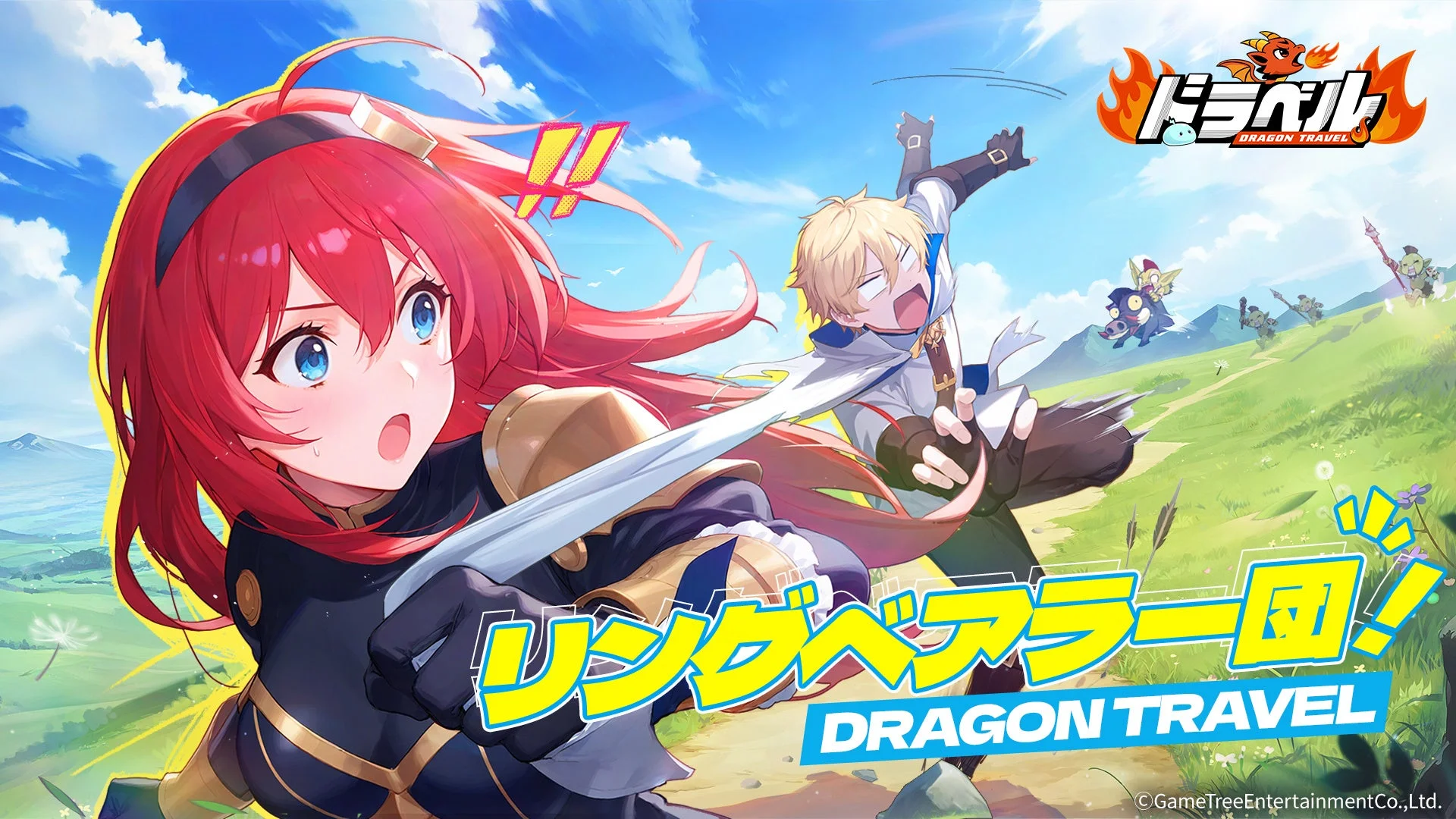 『ドラベル~Dragon Travel~』の主人公「リングベアラー団」のキャラクターたち