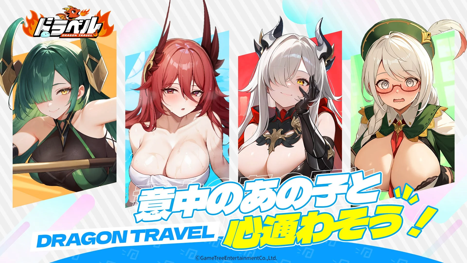 『ドラベル~Dragon Travel~』で意中の幻霊と交流するキャラクターたち