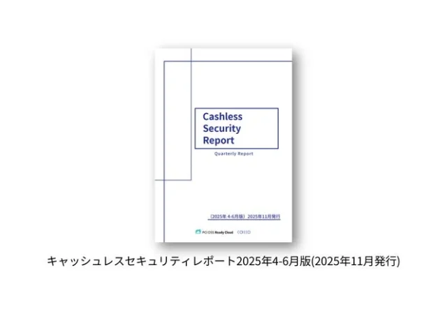 キャッシュレスセキュリティレポートの表紙画像