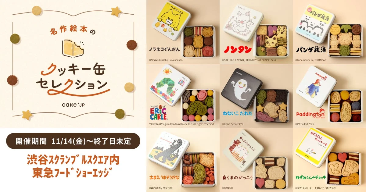 名作絵本とコラボしたクッキー缶が渋谷に！　Cake.jpが常設ショップをオープン（11月14日より）