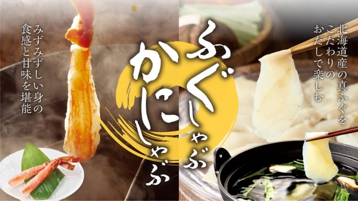 「ふぐしゃぶ」冬に帰ってきた！　北海道産真ふぐと蟹の贅沢セットが11月12日より販売開始