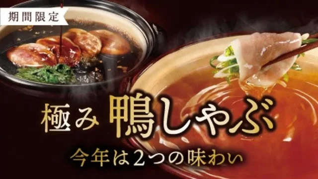 期間限定「極み鴨しゃぶ」メインビジュアル