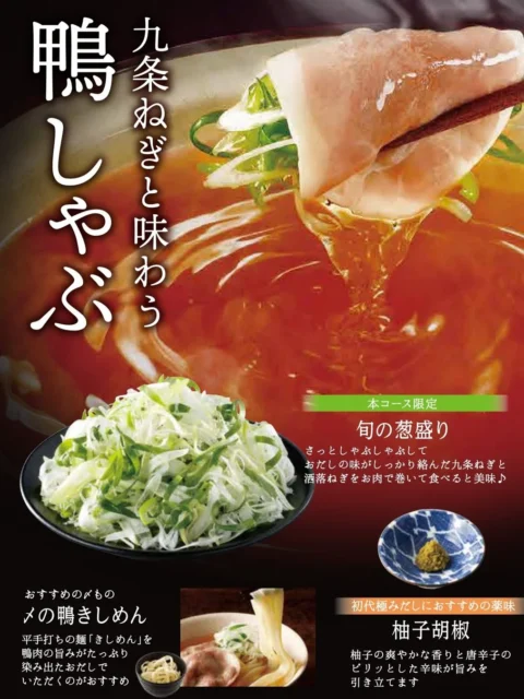 九条ねぎと味わう鴨しゃぶの詳細メニュー