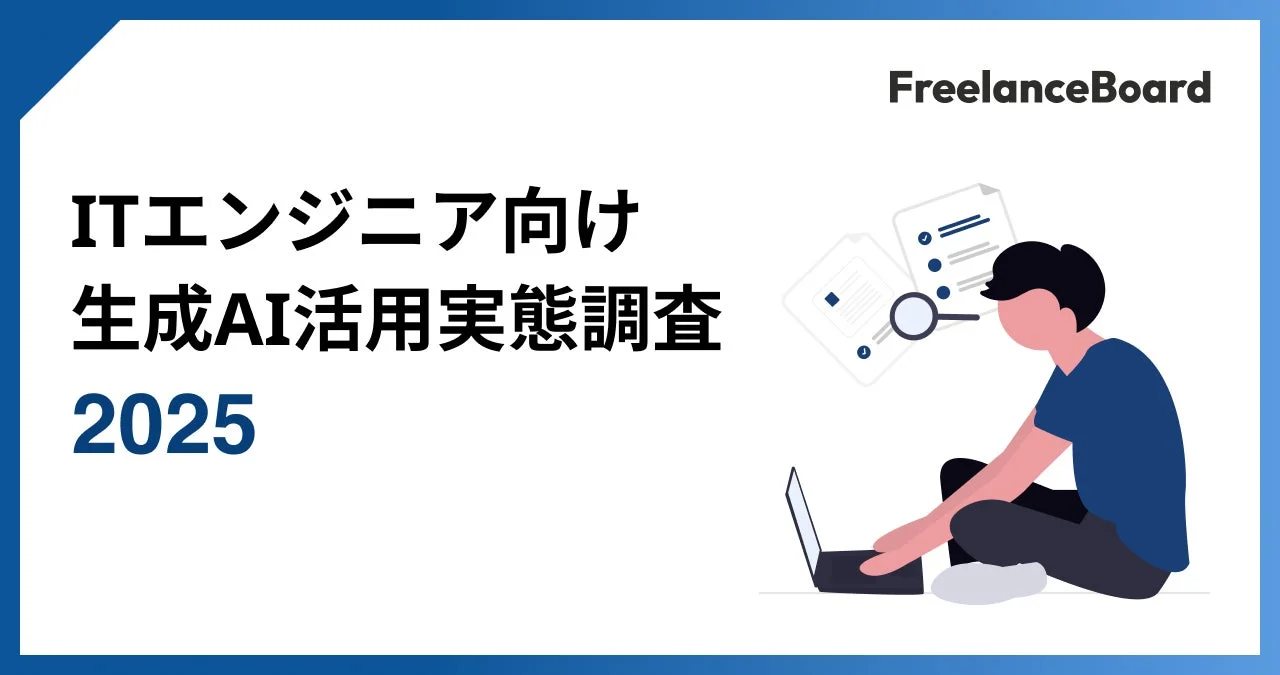 ITエンジニアの6割が生成AIに月額課金、業務で当たり前に！　8割が毎日利用、ChatGPT利用率97.5%で圧倒的シェア