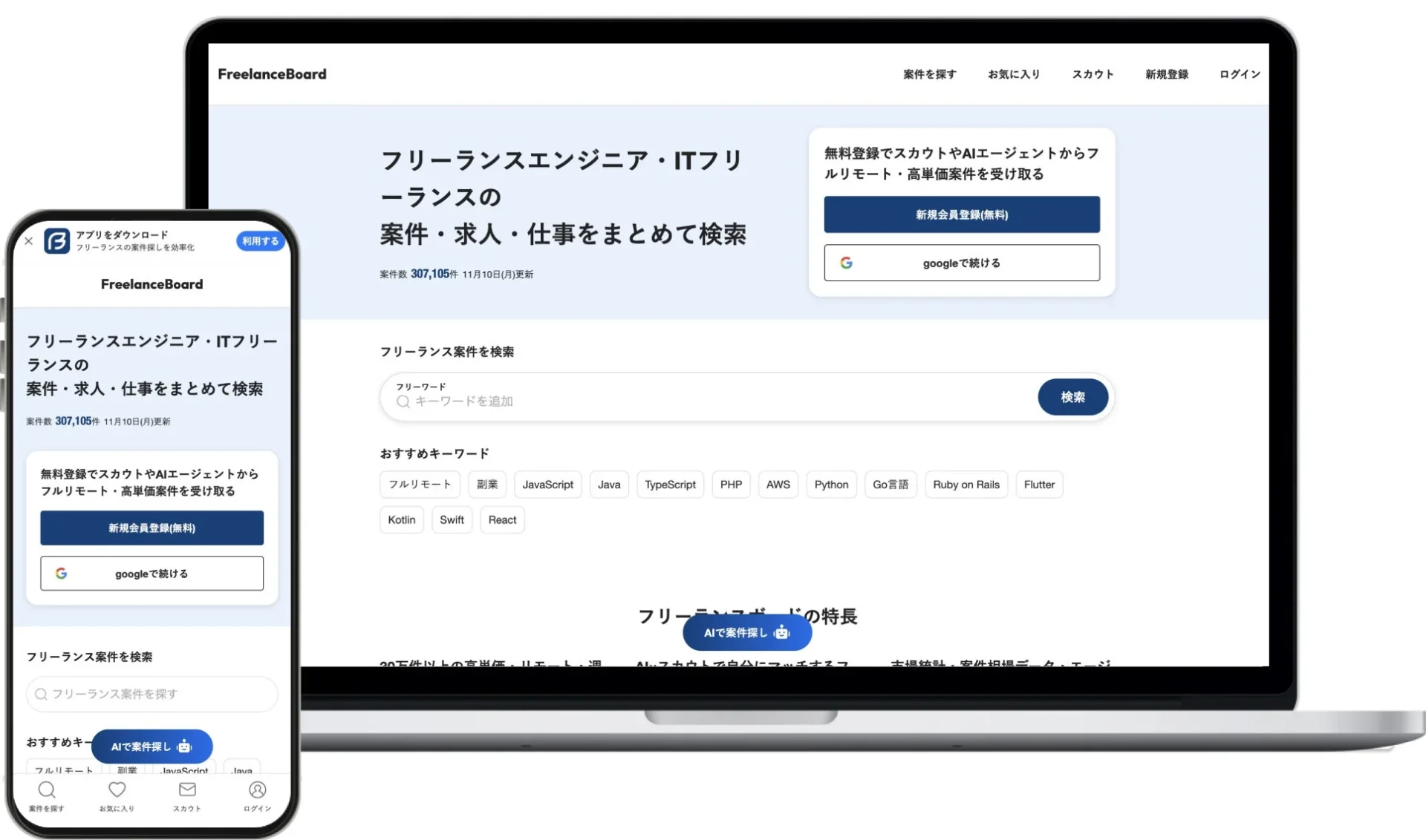 フリーランスボードのWebサイトとスマートフォンアプリのUI画面