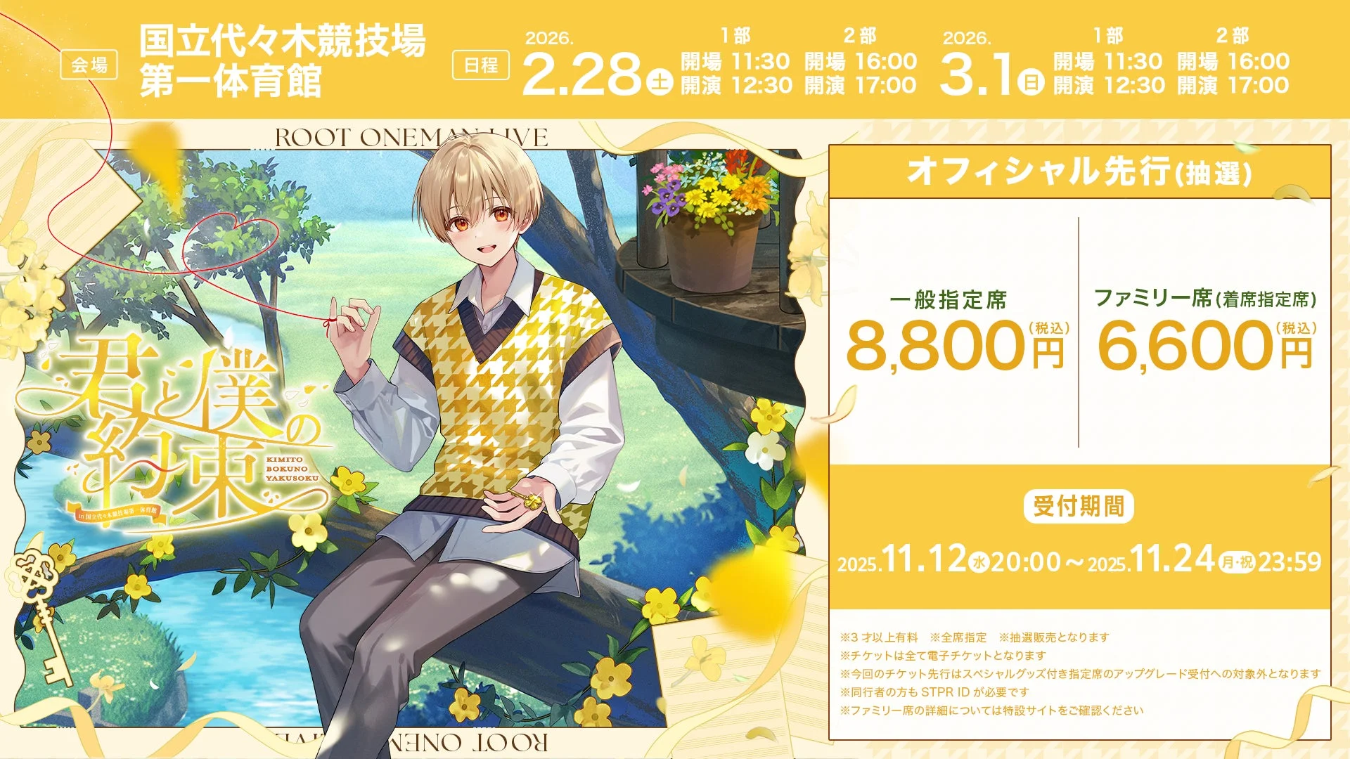 るぅとワンマンライブの開催日時、会場、チケット販売情報、受付期間