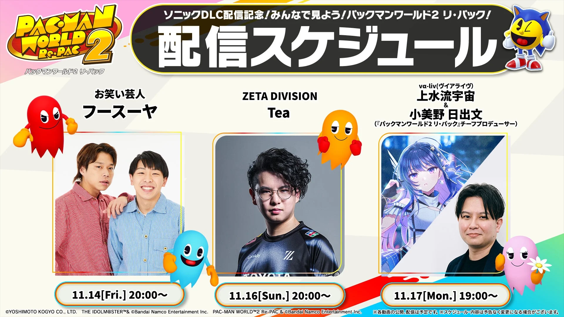 ソニックDLC配信記念コラボ配信イベントのスケジュールと出演者紹介