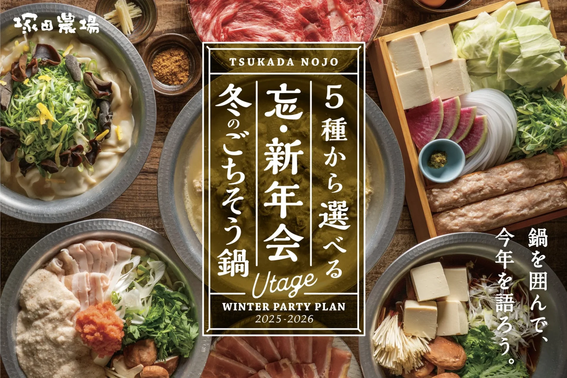 塚田農場の冬の宴会プランと冬のおすすめメニューのメインビジュアル。鍋料理や様々な食材が並び、「5種から選べる 忘・新年会 Utage WINTER PARTY PLAN 2025-2026」の文字。
