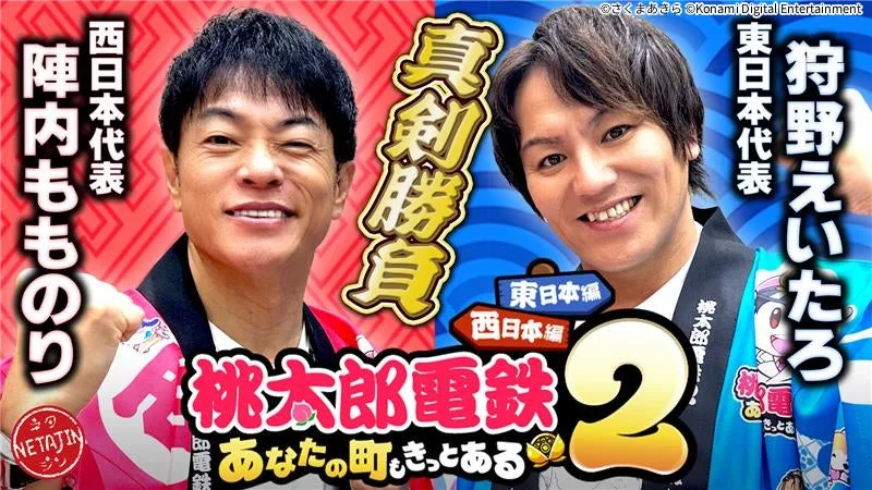 陣内智則さんと狩野英孝さんの『桃太郎電鉄２』西日本編実況動画のサムネイル