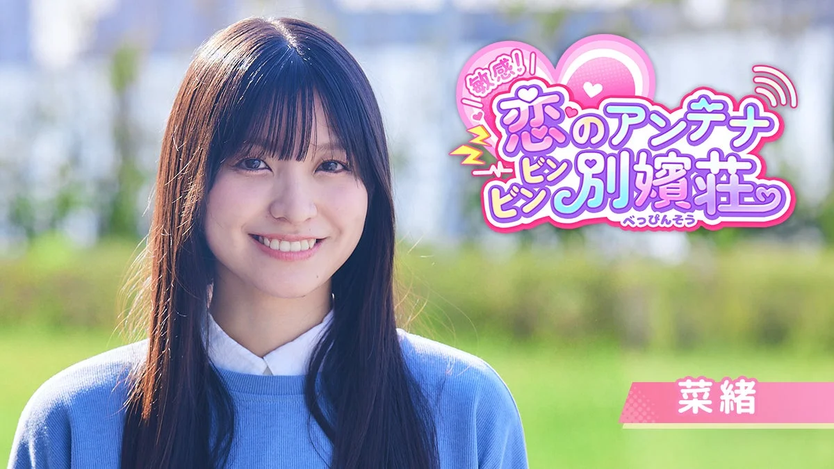 ヒロイン「菜緒」のキャラクター紹介ビジュアル