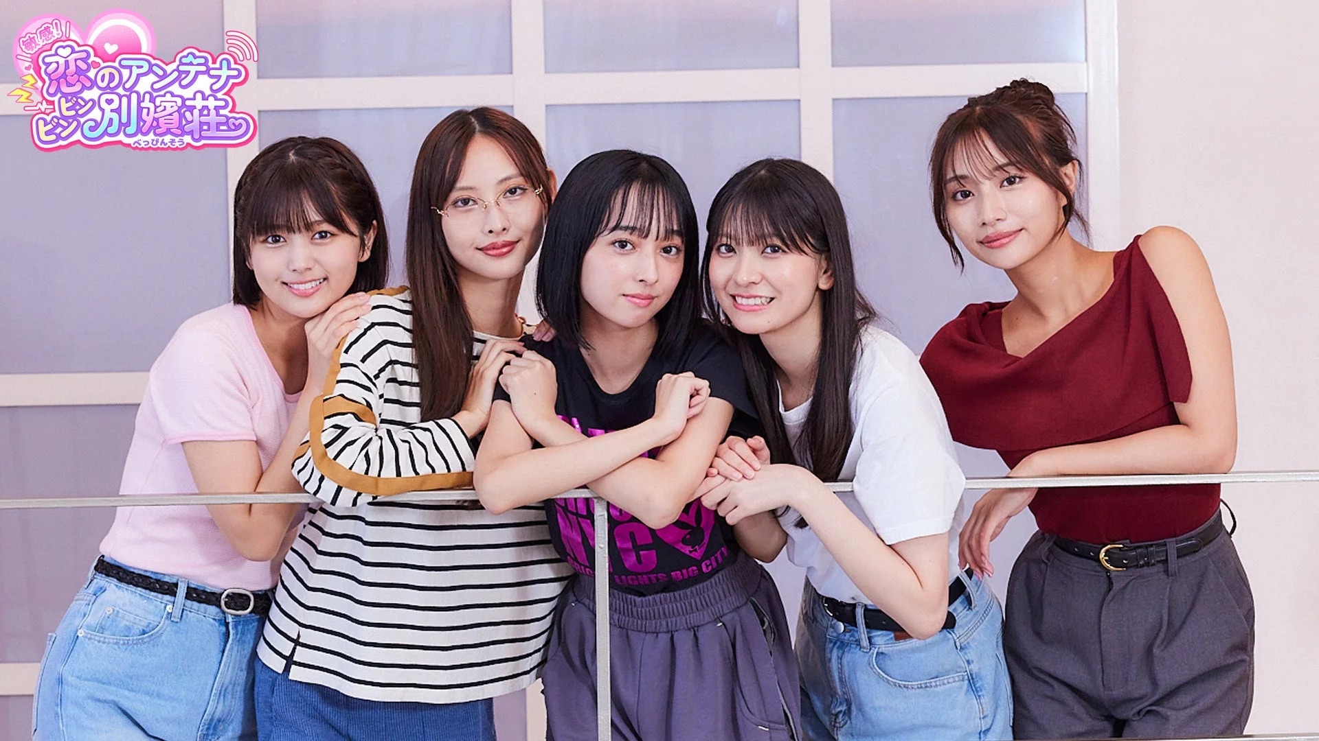 『敏感！恋のアンテナ ビンビン別嬪荘』のヒロイン5人集合写真