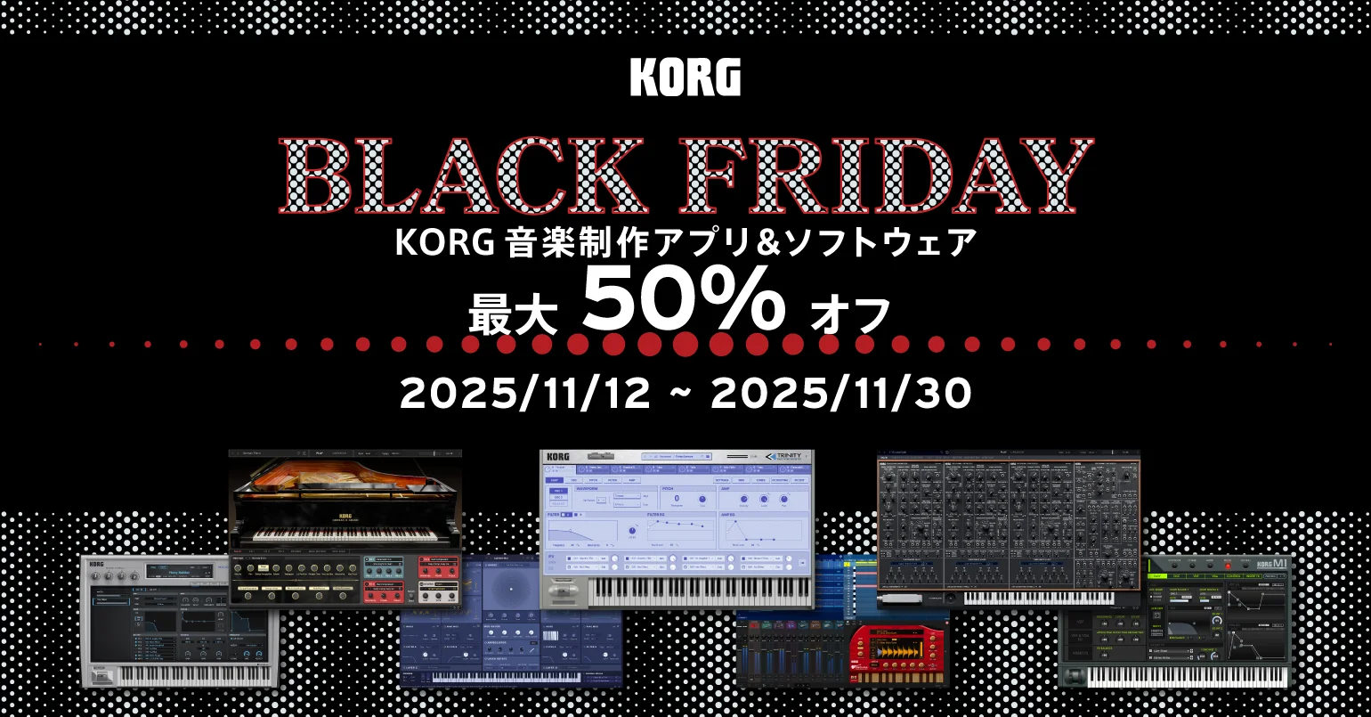 ブラックフライデー開催！　コルグ音楽制作アプリ＆ソフトが最大50%オフのセール実施中