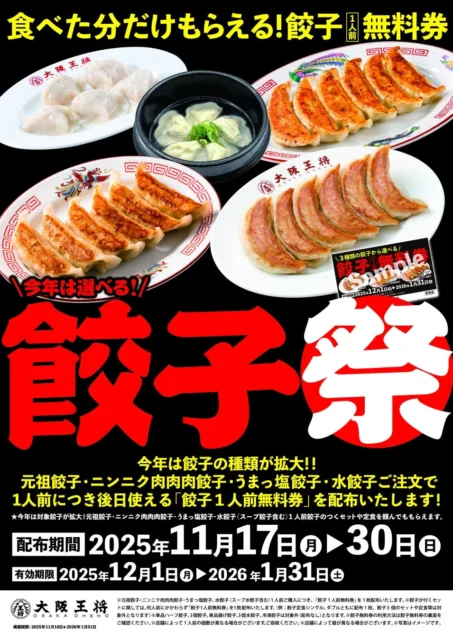 大阪王将 餃子祭キャンペーンのポスター、食べた分だけ餃子無料券プレゼント