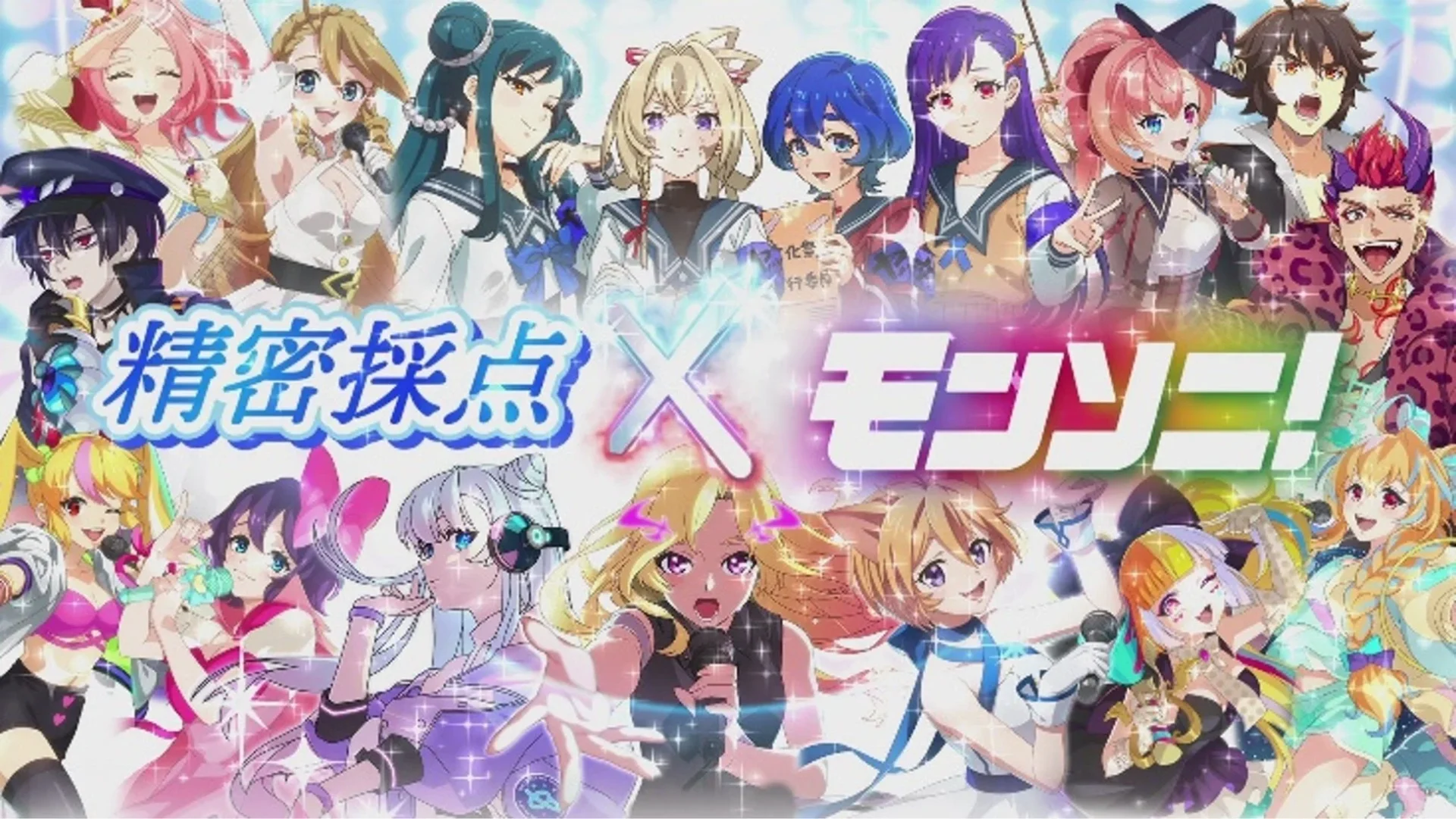 精密採点×モンソニ！　コラボ開始！　11月17日より人気キャラクターが歌唱をサポート