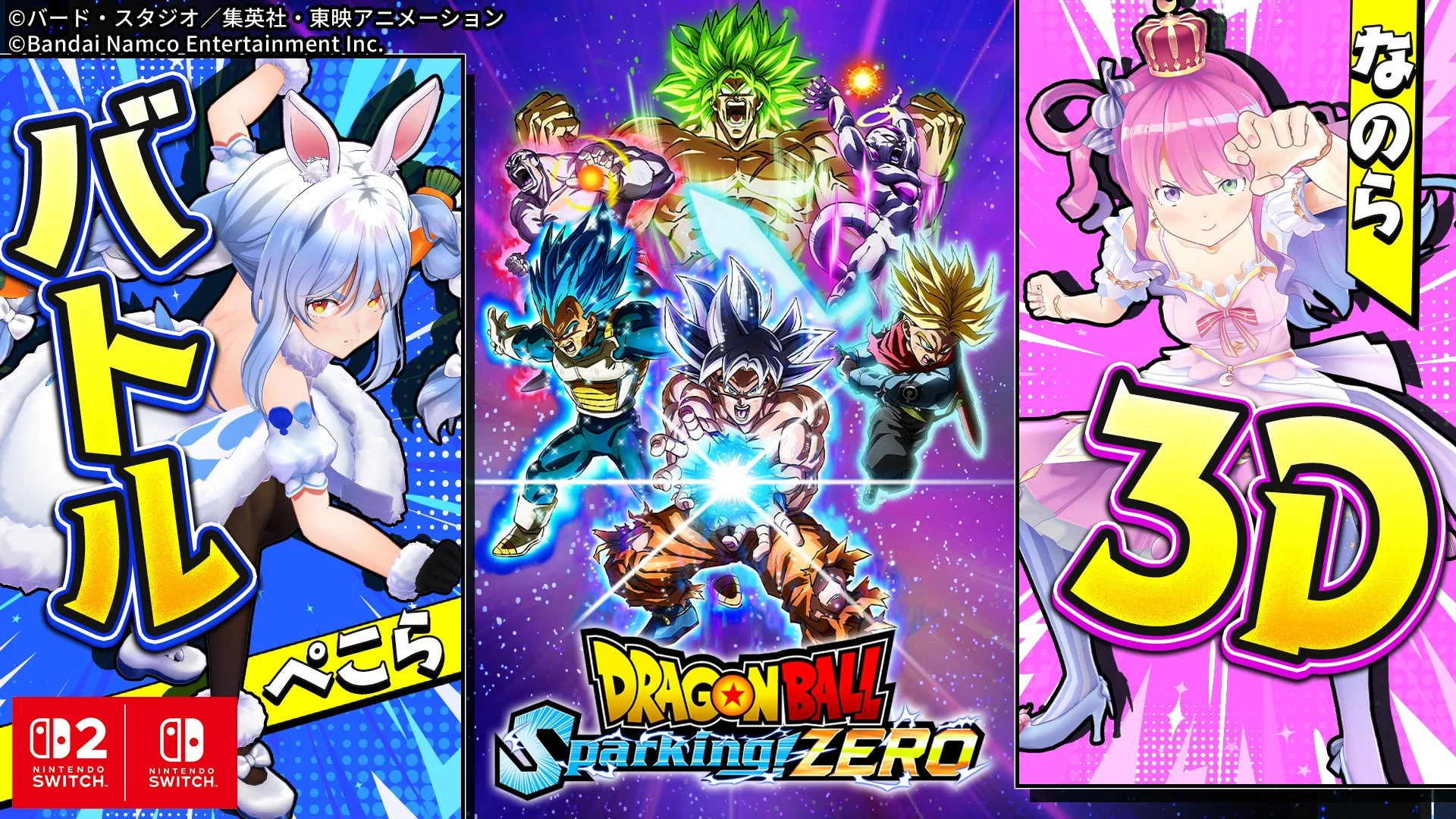 兎田ぺこらと姫森ルーナによるドラゴンボールSparking! ZERO配信告知