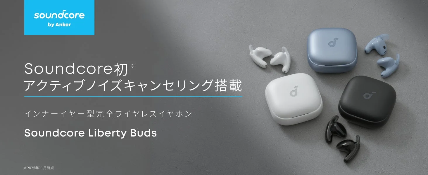Soundcore初！　アクティブノイズキャンセリング搭載『Soundcore Liberty Buds』11月13日より販売開始