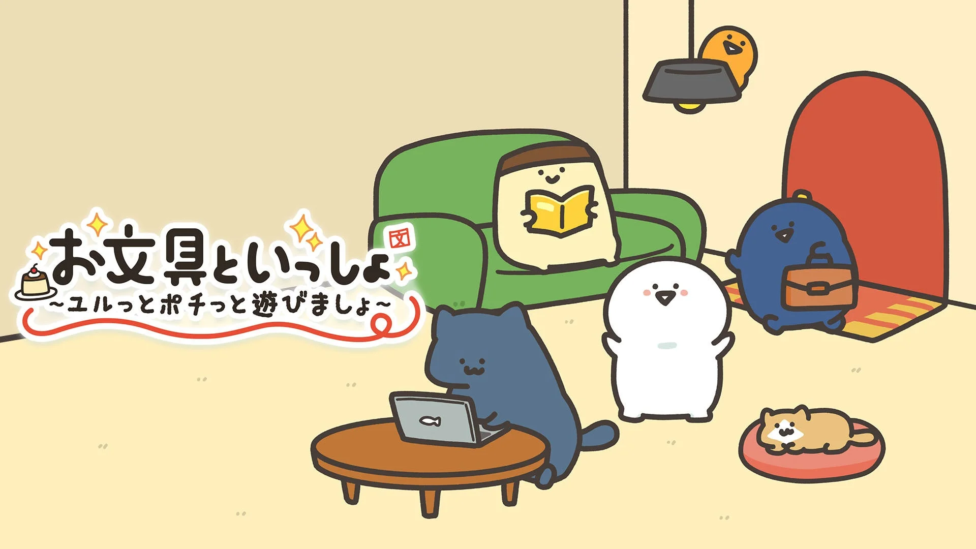 SNS発キャラが3億再生超え！『お文具といっしょ　ユルっとポチっと遊びましょ』Nintendo Switchで11月13日発売