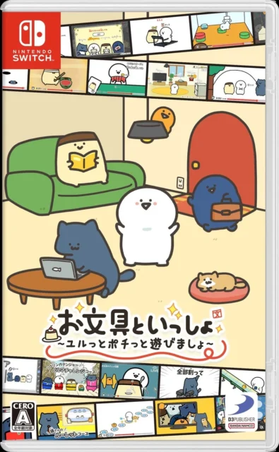 Nintendo Switch版『お文具といっしょ』パッケージ画像