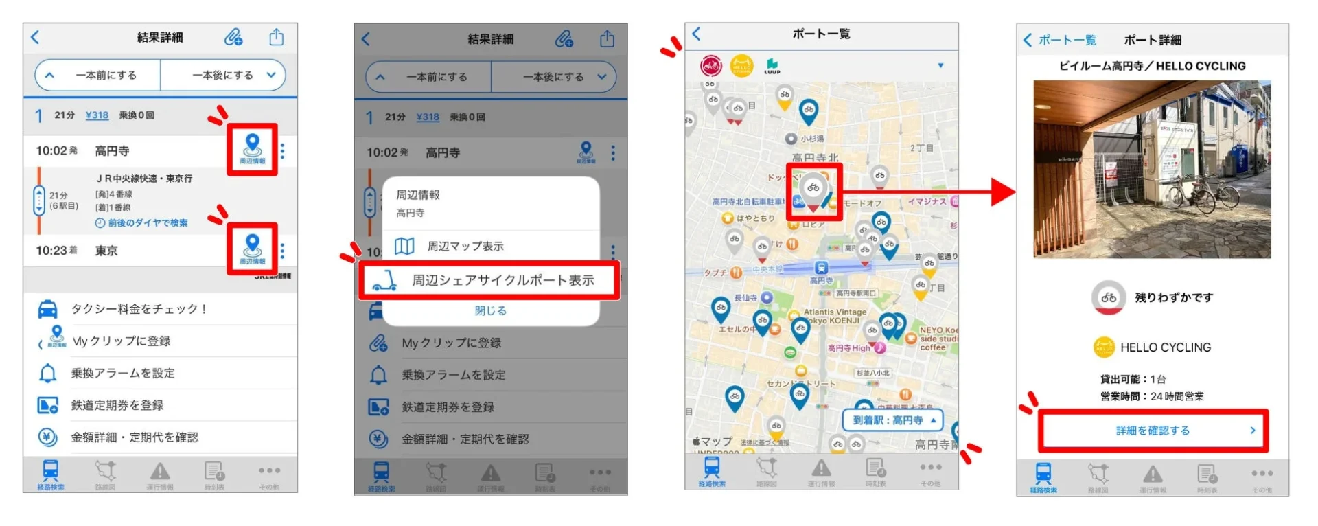 駅すぱあとアプリのシェアサイクルポート情報確認機能のUI画面
