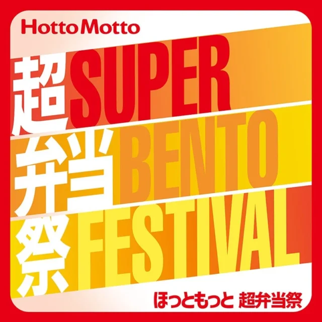 ほっともっと「HAPPYフライDAY」開催！　人気フライの巨大クッションが当たるキャンペーン11月14日より開始