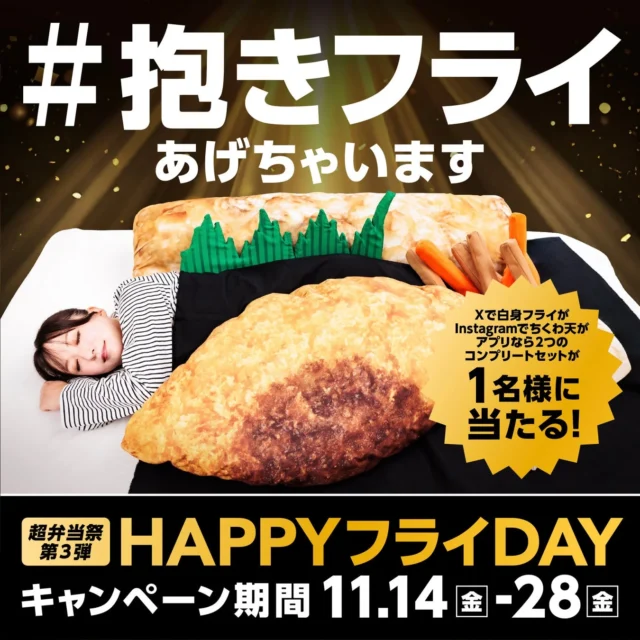 巨大な白身フライとちくわ天のクッションを抱いて寝る子供。「HAPPYフライDAY」とキャンペーン期間の告知。