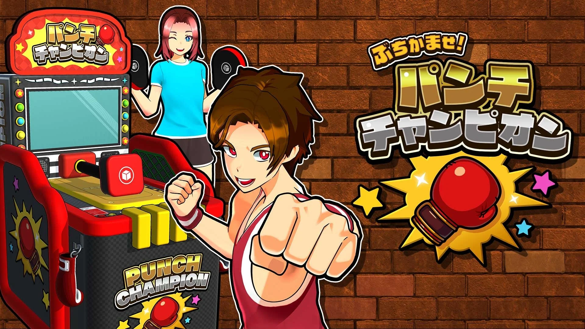 Joy-Conを振り抜いてスコアを叩き出せ！　『ぶちかませ！パンチチャンピオン』本日配信開始