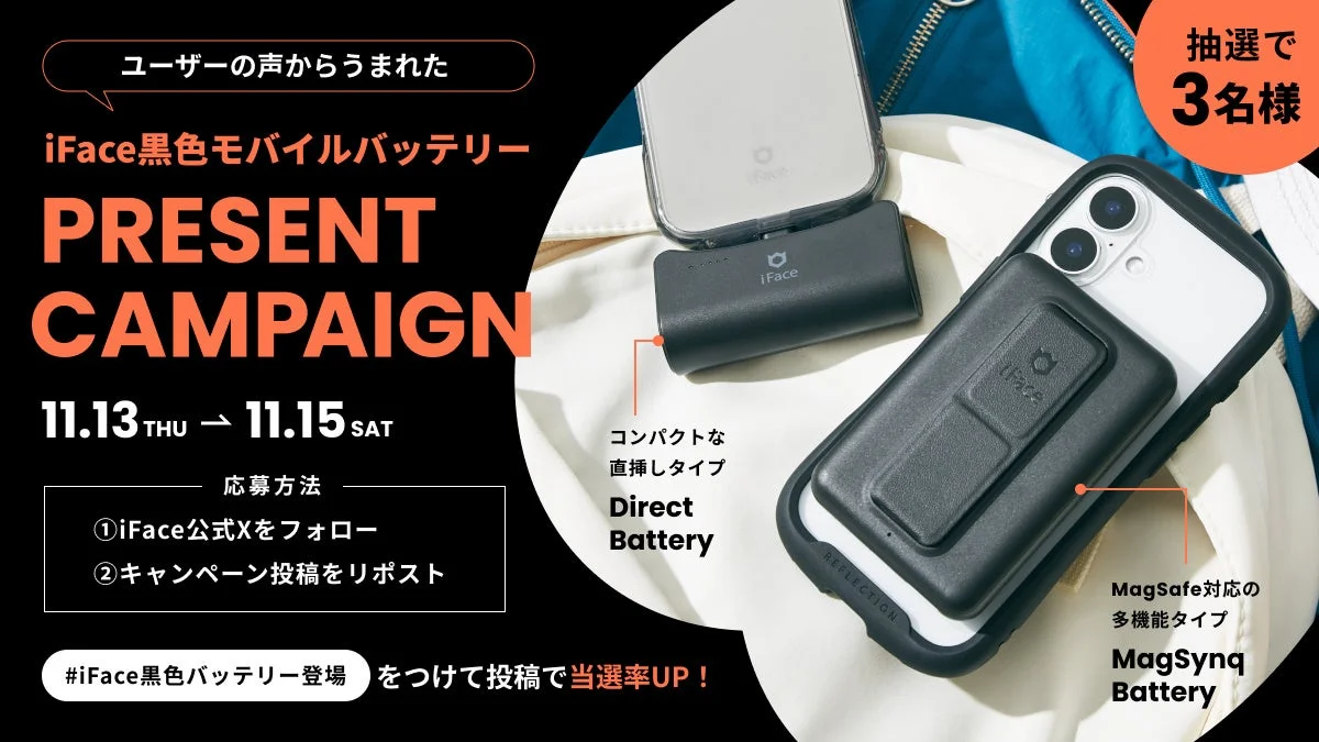 iFaceモバイルバッテリー新色ブラック発売記念プレゼントキャンペーン告知
